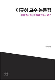 이규하 교수 논문집(양장본 HardCover)
