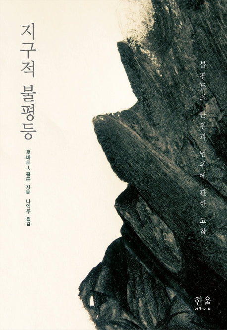 지구적 불평등