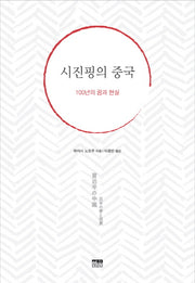 시진핑의 중국