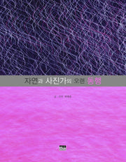 자연과 사진가의 오랜 동행(양장본 HardCover)