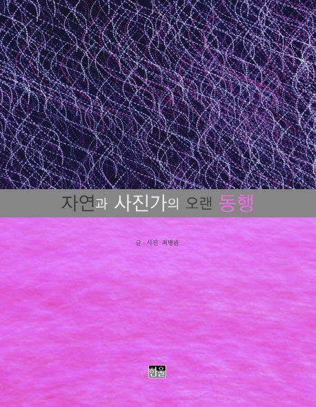 자연과 사진가의 오랜 동행(양장본 HardCover)