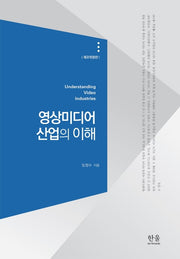 영상미디어 산업의 이해(개정판 2판)