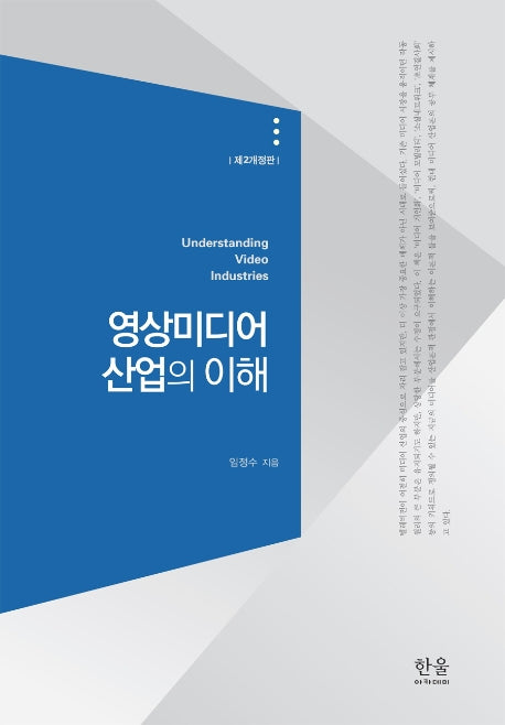 영상미디어 산업의 이해(개정판 2판)