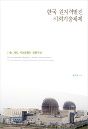 한국 원자력발전 사회기술체제