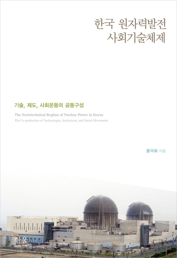 한국 원자력발전 사회기술체제