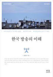 한국 방송의 이해(개정판)(방송문화진흥총서 114)