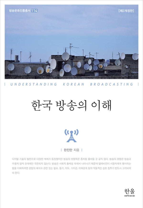 한국 방송의 이해(개정판)(방송문화진흥총서 114)