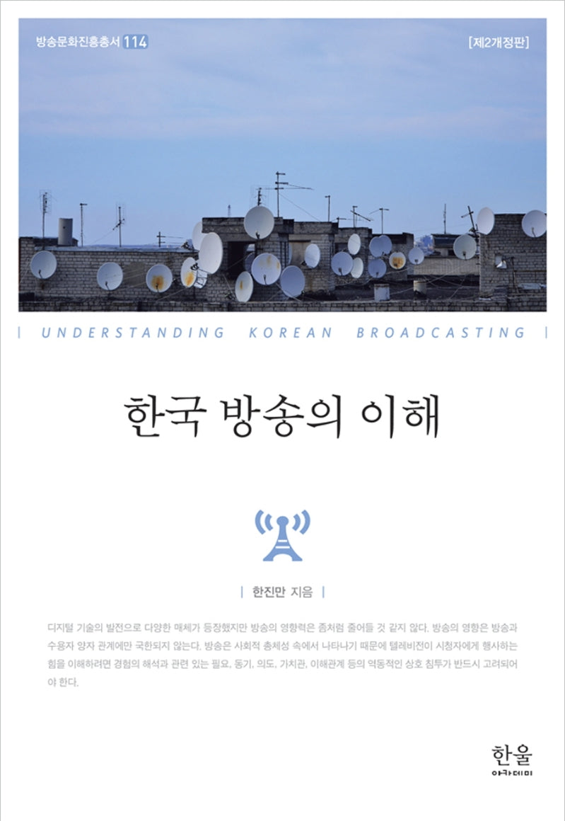 한국 방송의 이해(개정판)(방송문화진흥총서 114)