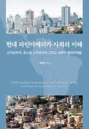 현대 라틴아메리카 사회의 이해