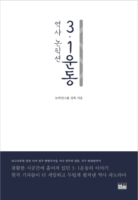 역사 논픽션 3·1운동(양장본 HardCover)
