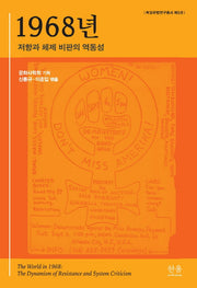 1968년(독일유럽연구총서 5)