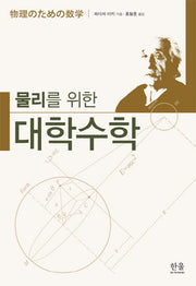 물리를 위한 대학수학(2판)