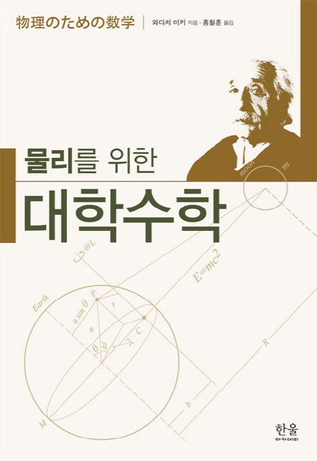 물리를 위한 대학수학(2판)
