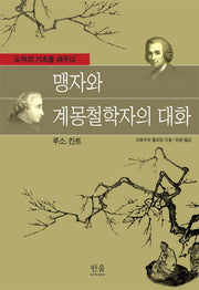 맹자와 계몽철학자의 대화(루소, 칸트)