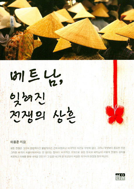 베트남, 잊혀진 전쟁의 상흔