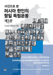 러시아 한인의 항일 독립운동 3(사진으로 본)(반양장)