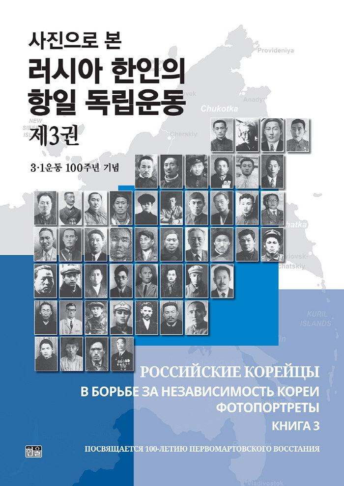 러시아 한인의 항일 독립운동 3(사진으로 본)(반양장)