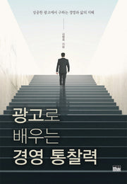 광고로 배우는 경영 통찰력(양장본 HardCover)