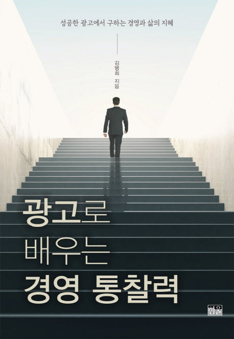 광고로 배우는 경영 통찰력(양장본 HardCover)