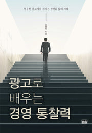 광고로 배우는 경영 통찰력(반양장)