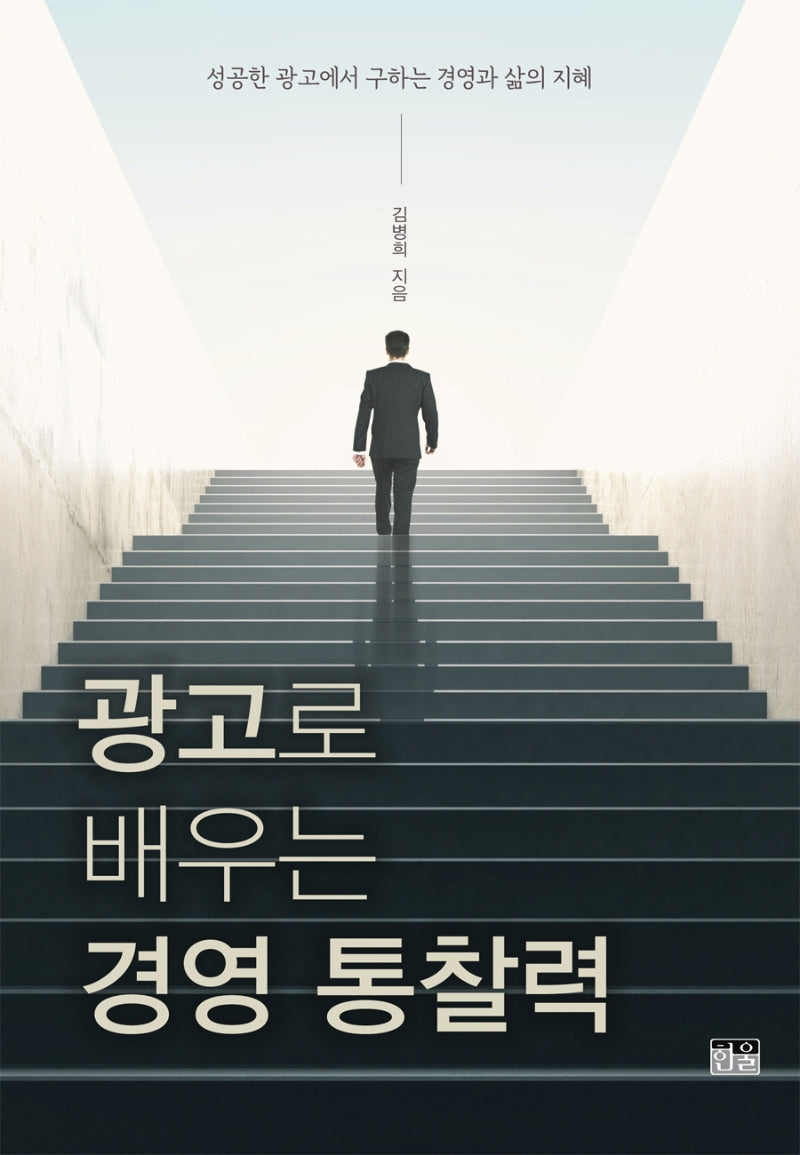 광고로 배우는 경영 통찰력(반양장)