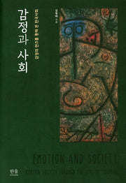 감정과 사회