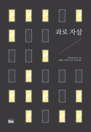 과로 자살(양장본 HardCover)