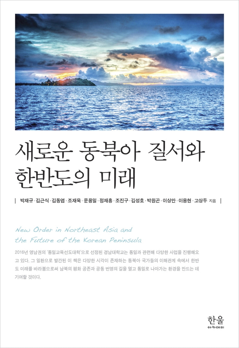 새로운 동북아 질서와 한반도의 미래(반양장)