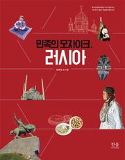 민족의 모자이크, 러시아(러시아연구소 HK 연구사업단 학술연구총서 31)(반양장)