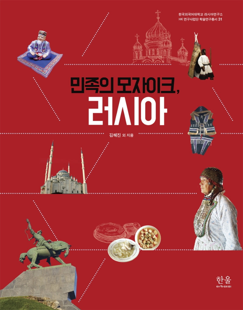 민족의 모자이크, 러시아(러시아연구소 HK 연구사업단 학술연구총서 31)(반양장)