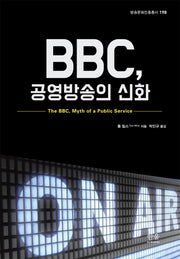 BBC, 공영방송의 신화(방송문화진흥총서 198)