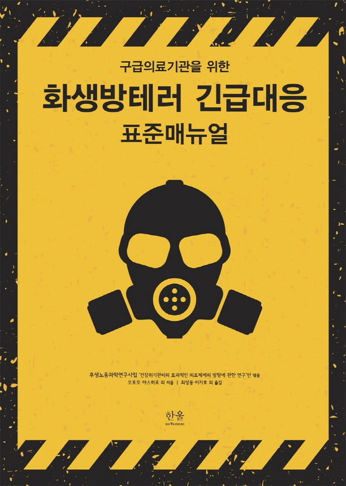 화생방테러 긴급대응 표준매뉴얼(구급의료기관을 위한)