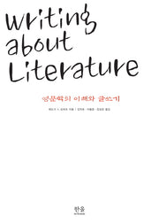 영문학의 이해와 글쓰기