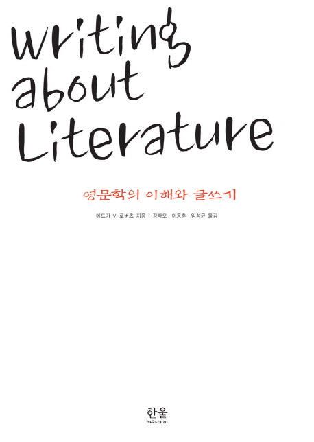 영문학의 이해와 글쓰기