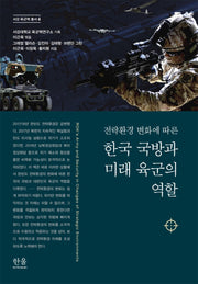 한국 국방과 미래 육군의 역할(전략환경 변화에 따른)(서강 육군력 총서 4)