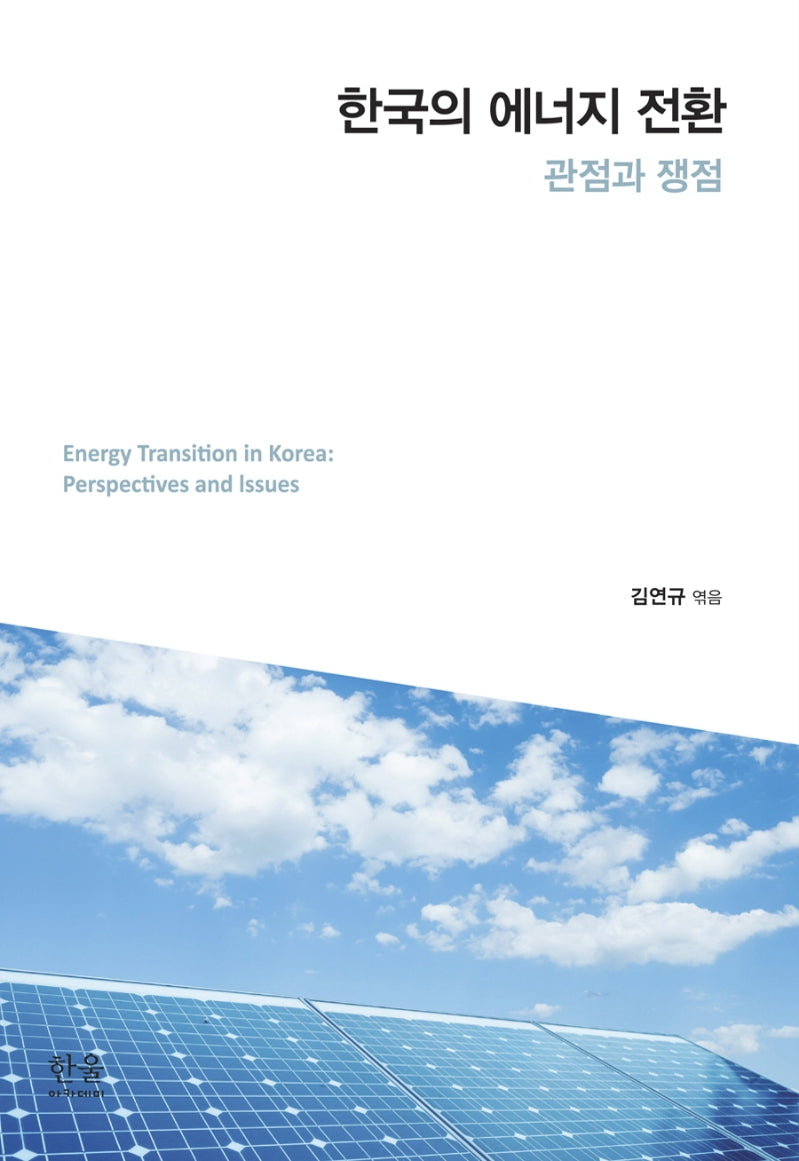 한국의 에너지 전환: 관점과 쟁점(반양장)