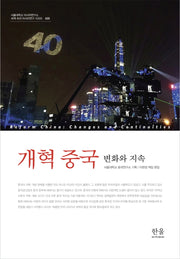 개혁 중국: 변화와 지속(세계 속의 아시아연구 시리즈 25)