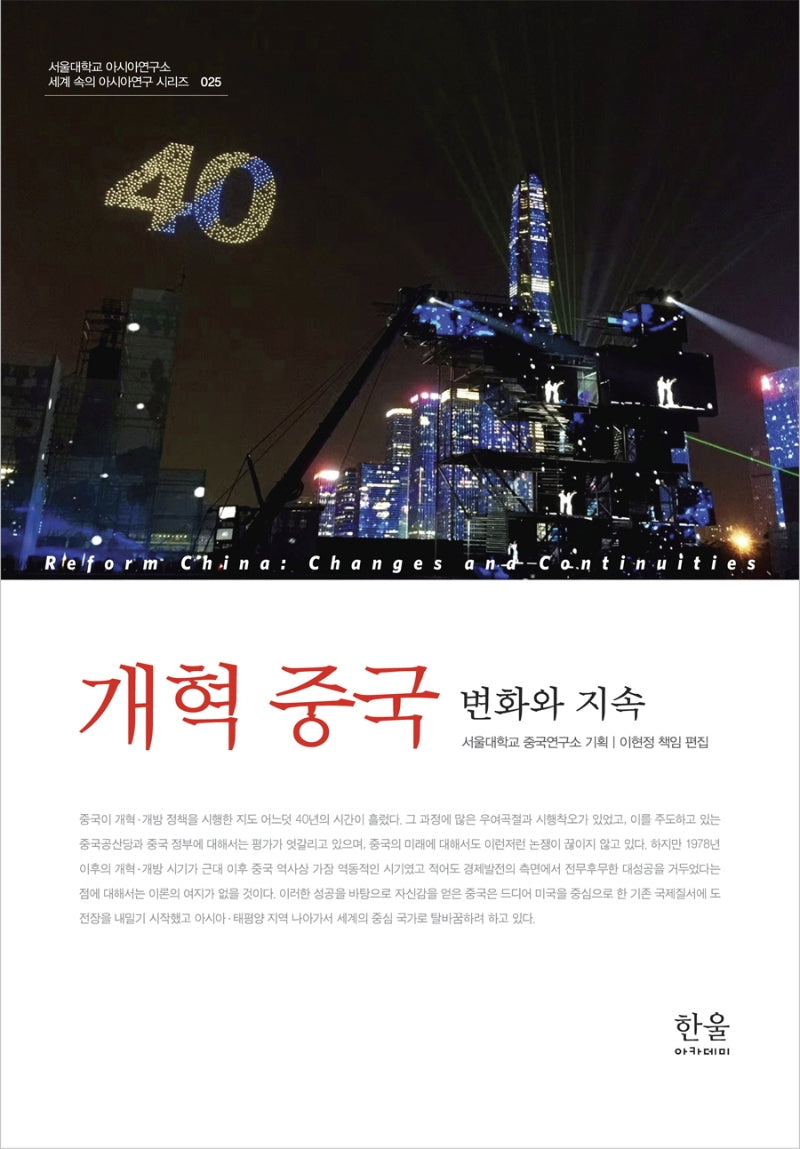 개혁 중국: 변화와 지속(세계 속의 아시아연구 시리즈 25)