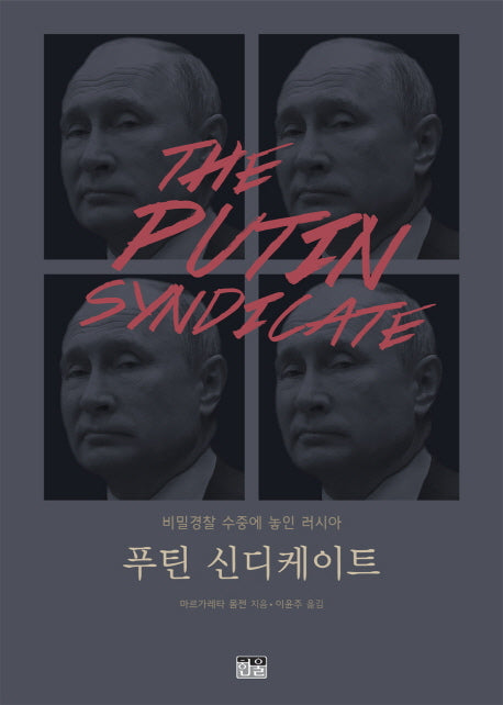 푸틴 신디케이트(양장본 Hardcover)