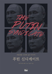 푸틴 신디케이트