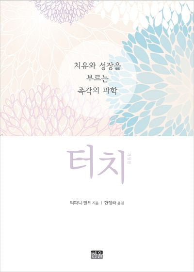 터치(개정판)(양장본 HardCover)