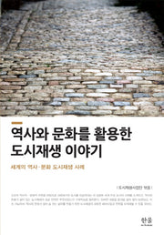 역사와 문화를 활용한도시재생 이야기