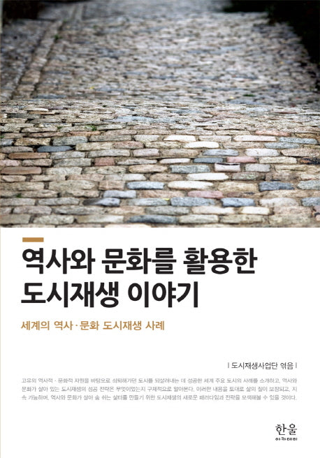 역사와 문화를 활용한도시재생 이야기