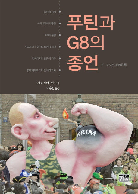 푸틴과 G8의 종언