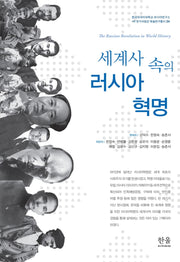 세계사 속의 러시아혁명(한국외국어대학교 러시아연구소 HK연구사업 34)
