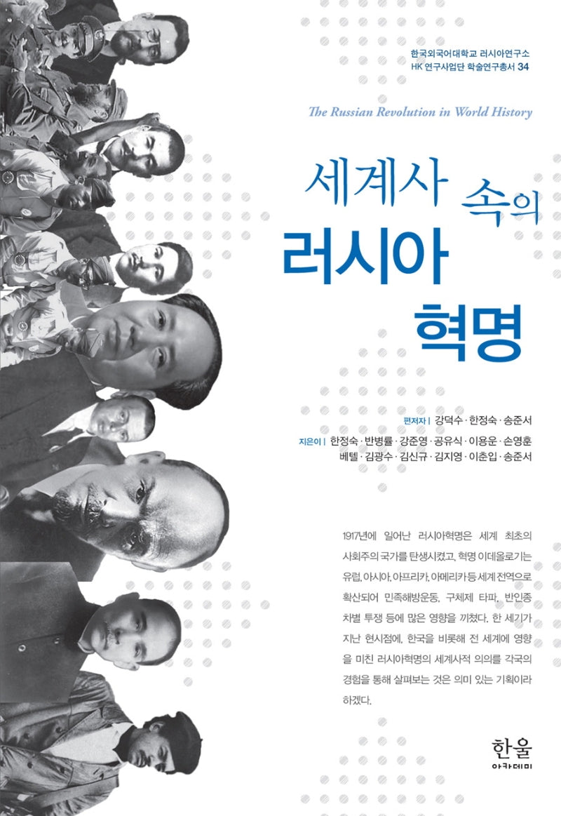 세계사 속의 러시아혁명(한국외국어대학교 러시아연구소 HK연구사업 34)