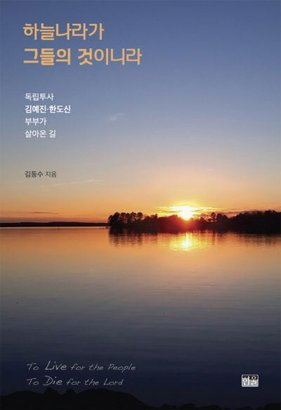 하늘나라가 그들의 것이니라(양장본 HardCover)