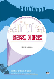 할리우드 에이전트(양장본 HardCover)