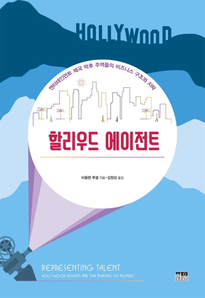 할리우드 에이전트