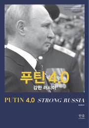 푸틴 4.0: 강한 러시아(한국외국어대학교 러시아연구소 HK연구사업 35)